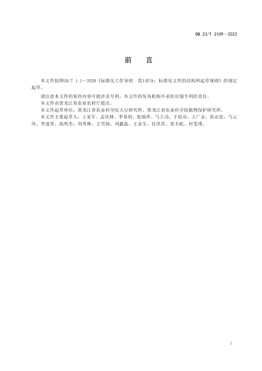 DB23T 3109—2022大豆对菌核病田间抗性鉴定技术规程.pdf_第2页