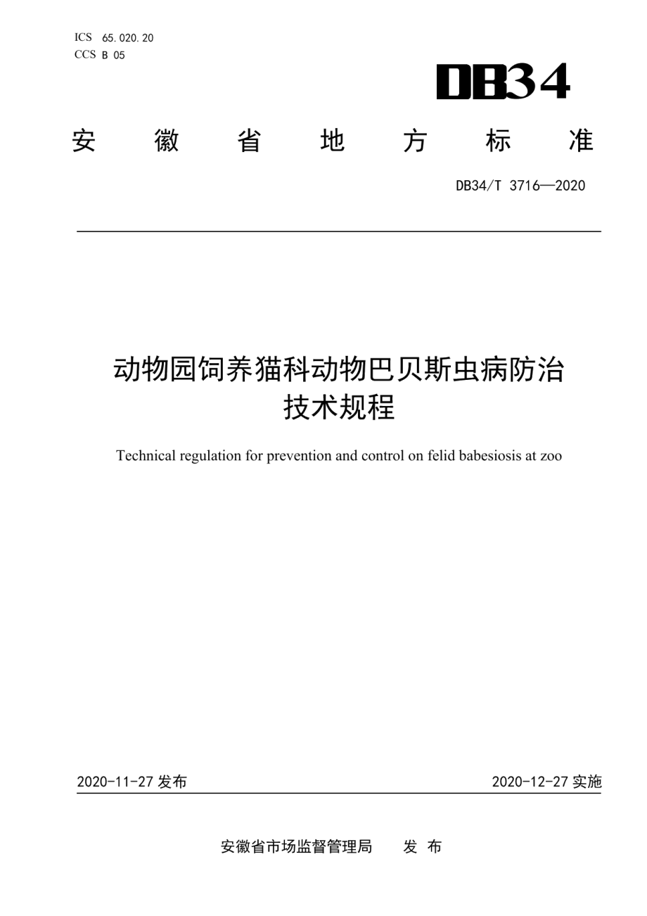 DB34T 3716-2020动物园饲养猫科动物巴贝斯虫病防治技术规程.pdf_第1页