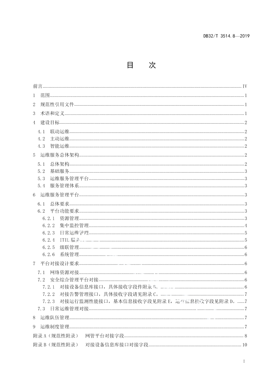 DB32T 3514.8-2019电子政务外网建设规范 第8部分：运维服务.pdf_第2页