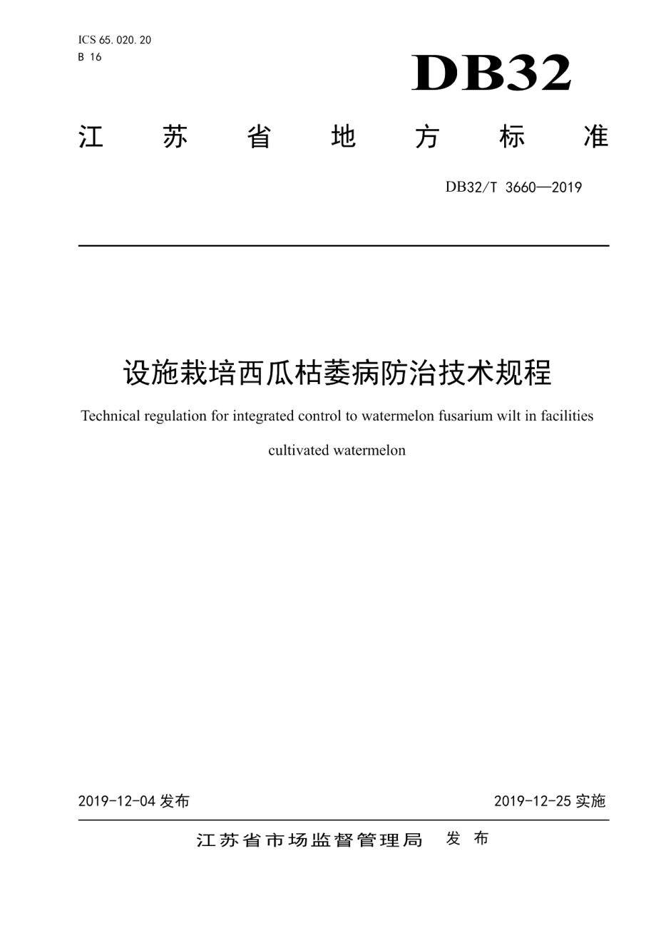 DB32T 3660-2019设施栽培西瓜枯萎病防治技术规程.pdf_第1页