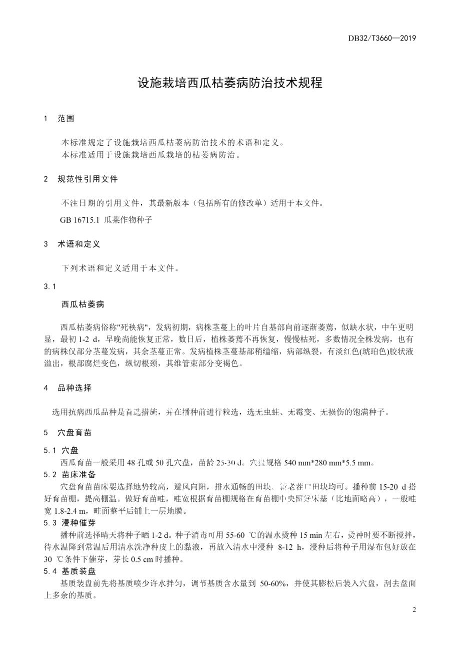 DB32T 3660-2019设施栽培西瓜枯萎病防治技术规程.pdf_第3页