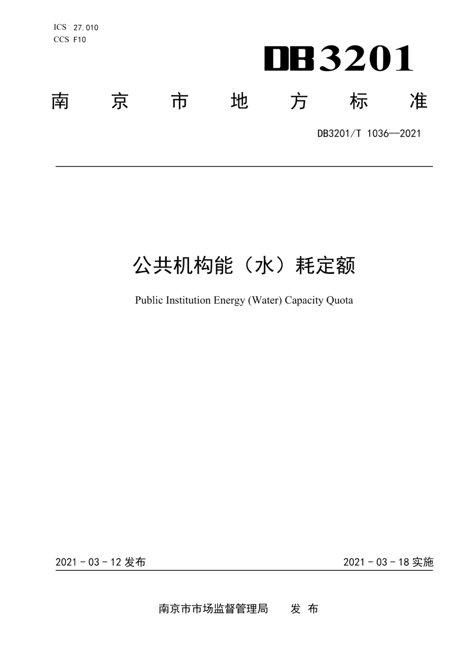 DB3201T 1036—2021公共机构能（水）耗定额.pdf_第1页