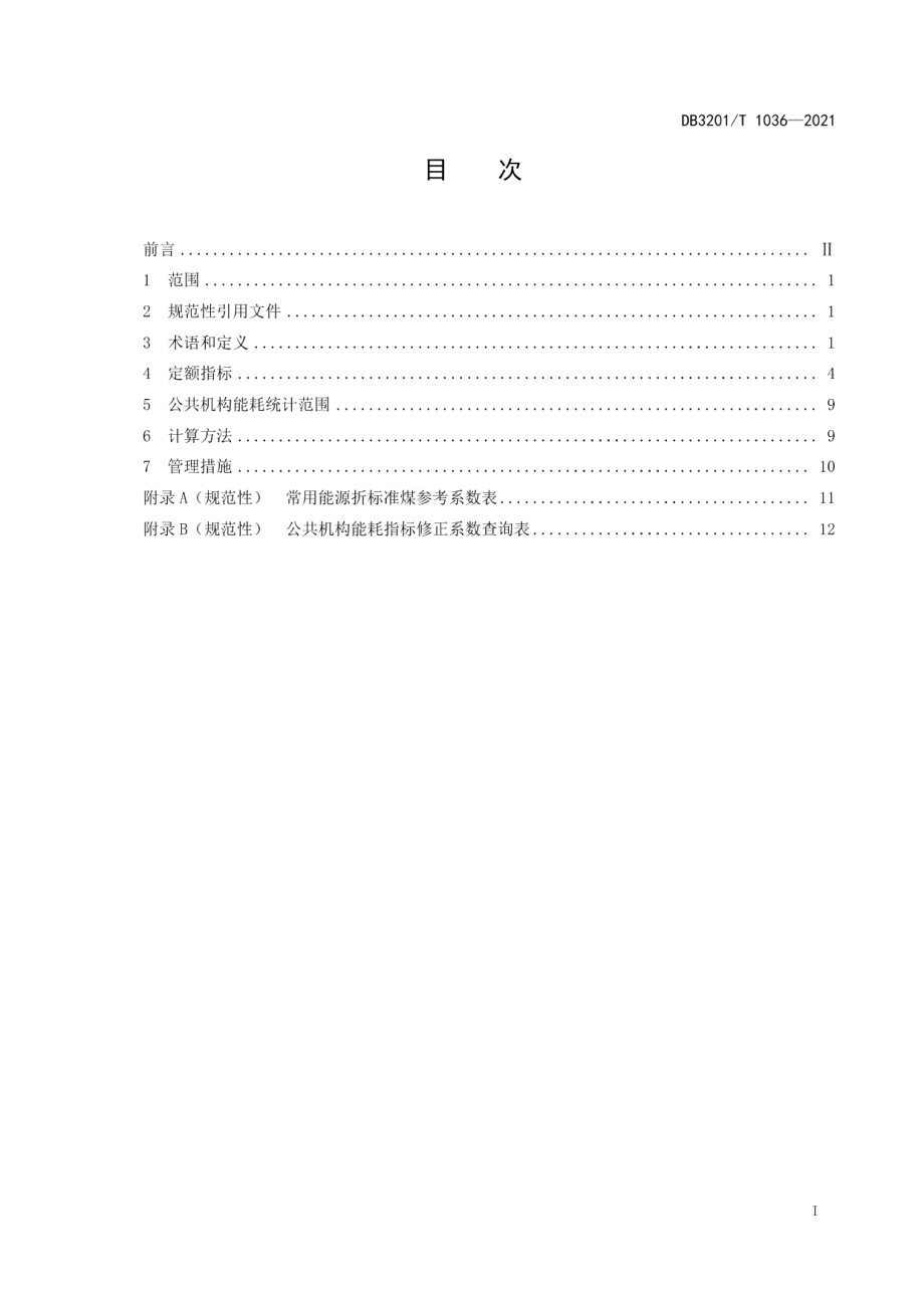 DB3201T 1036—2021公共机构能（水）耗定额.pdf_第3页