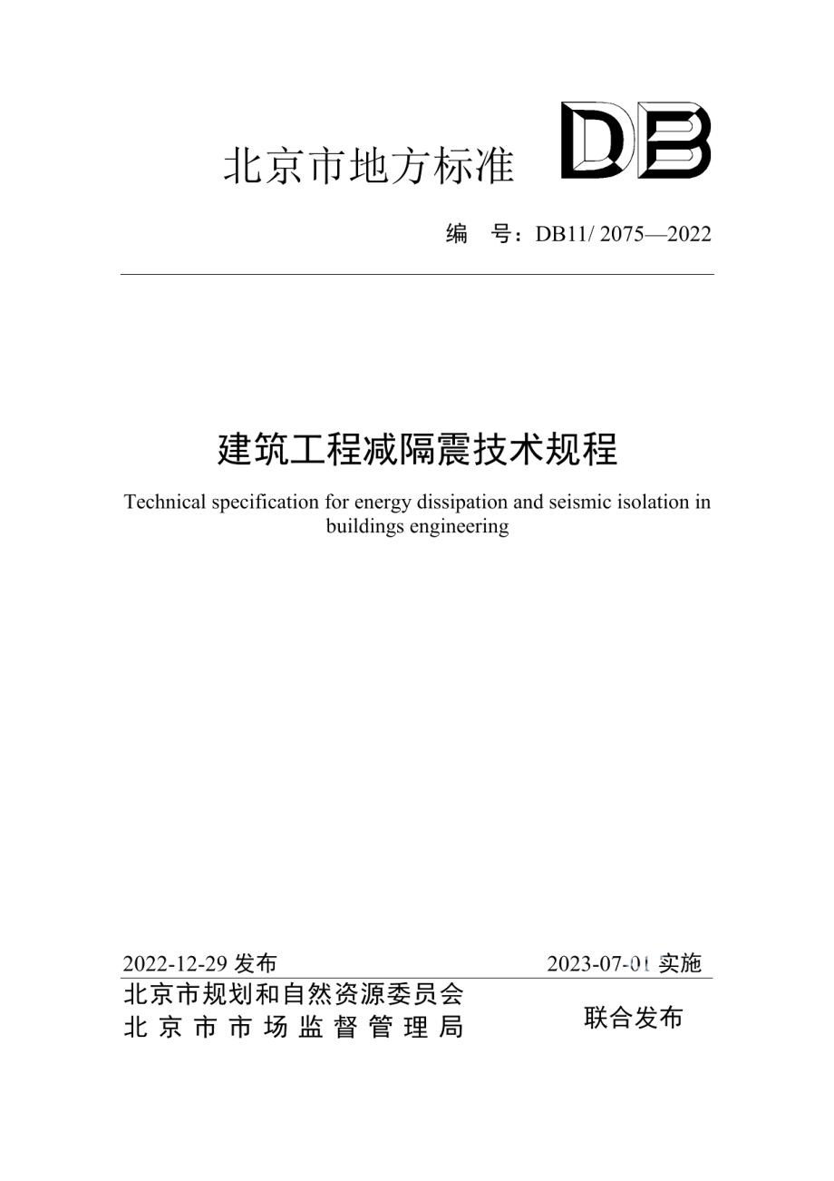 DB112075-2022建筑工程减隔震技术规程.pdf_第1页