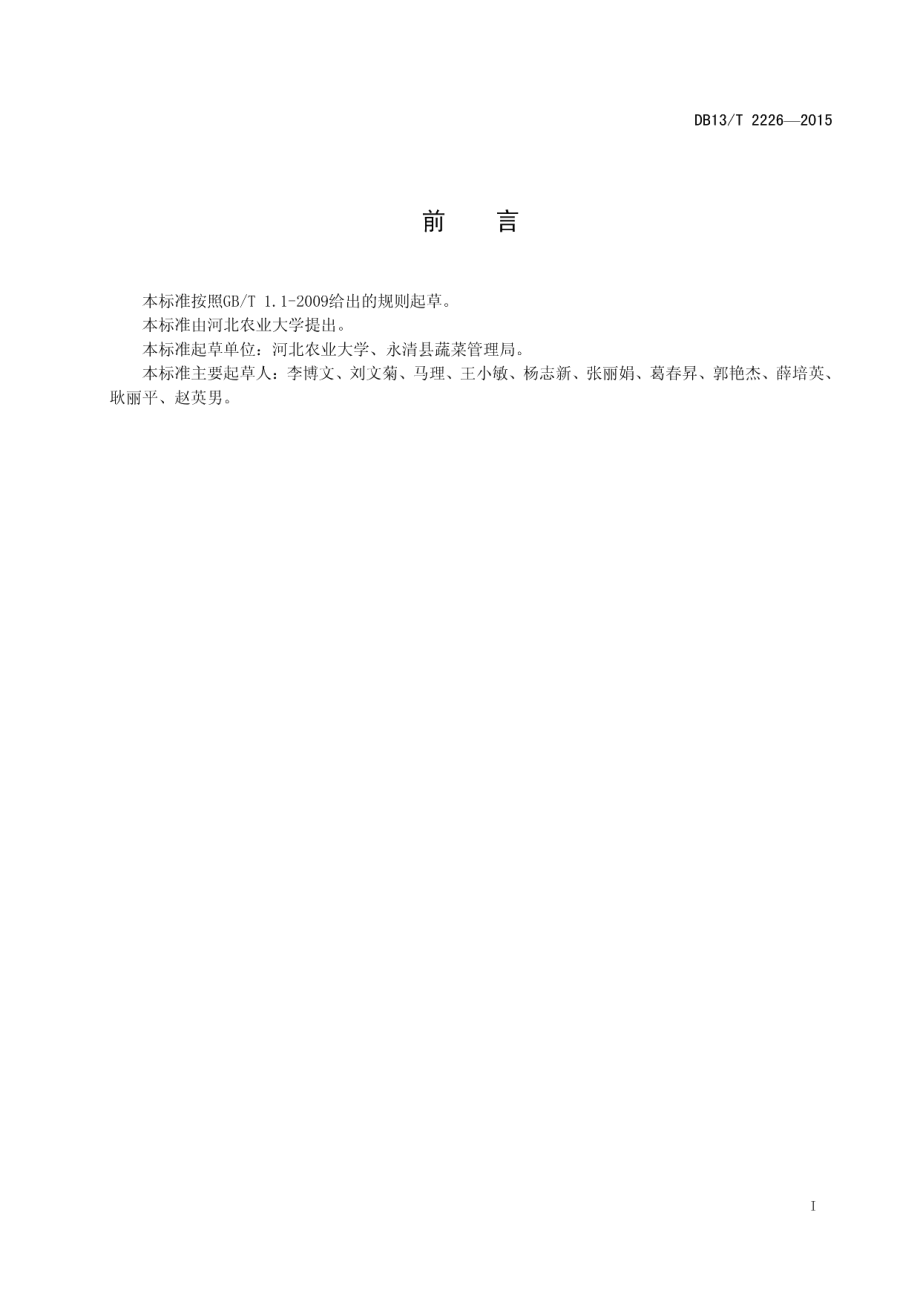 DB13T 2226-2015日光温室黄瓜安全高效施肥技术规程.pdf_第3页