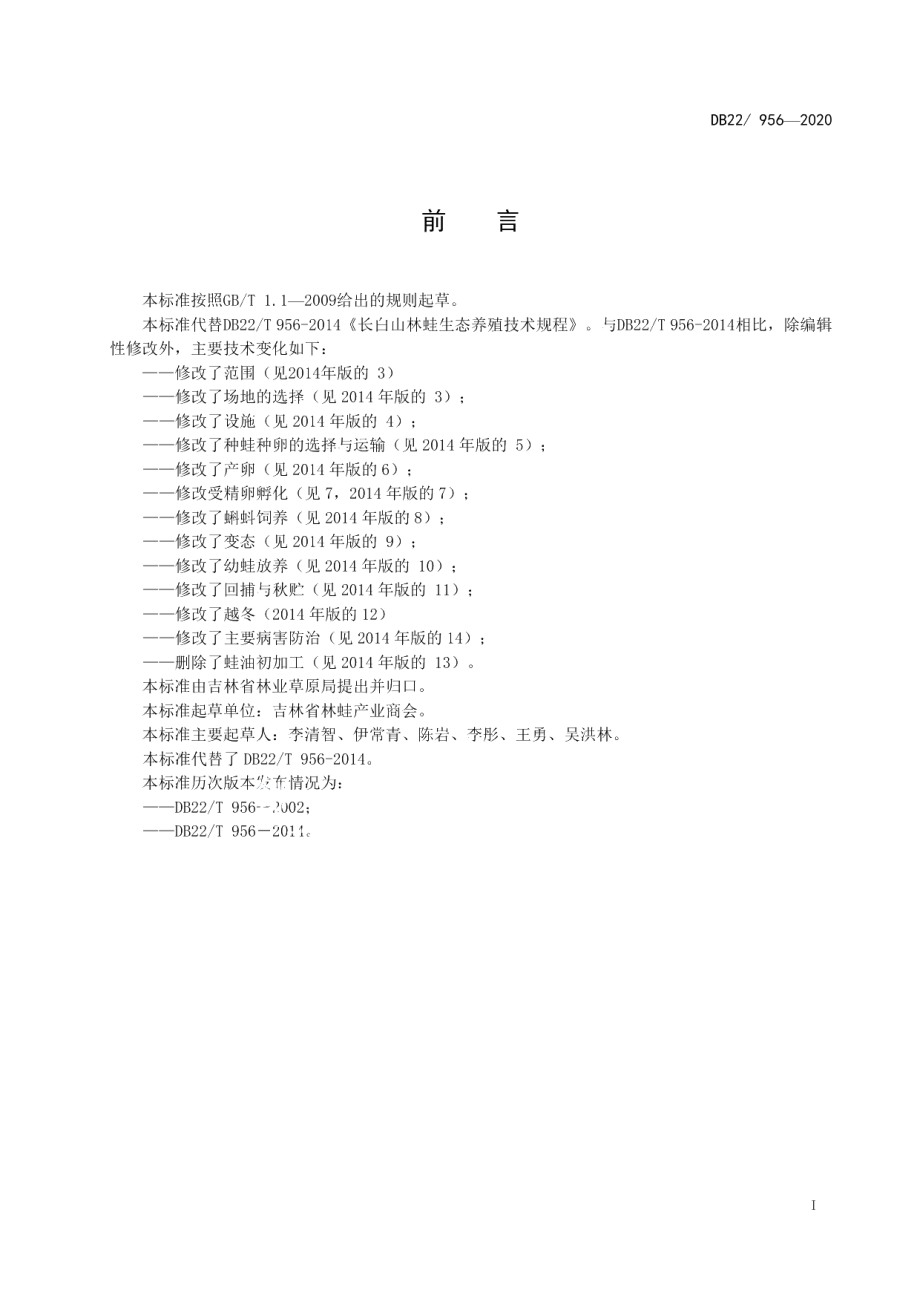 DB22T 956-2020长白山林蛙生态养殖技术规程.pdf_第3页