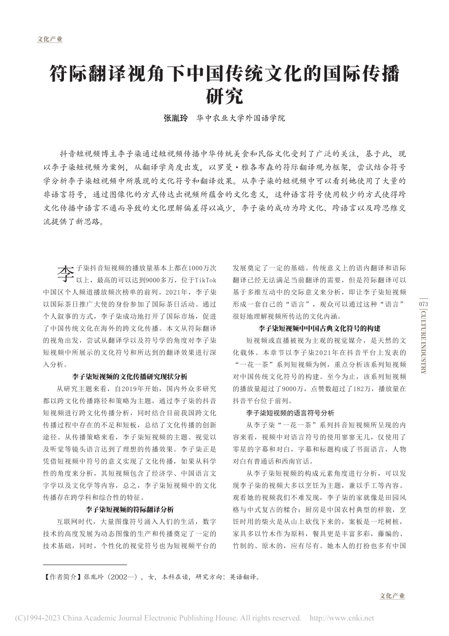 符际翻译视角下中国传统文化的国际传播研究_张胤玲.pdf_第1页