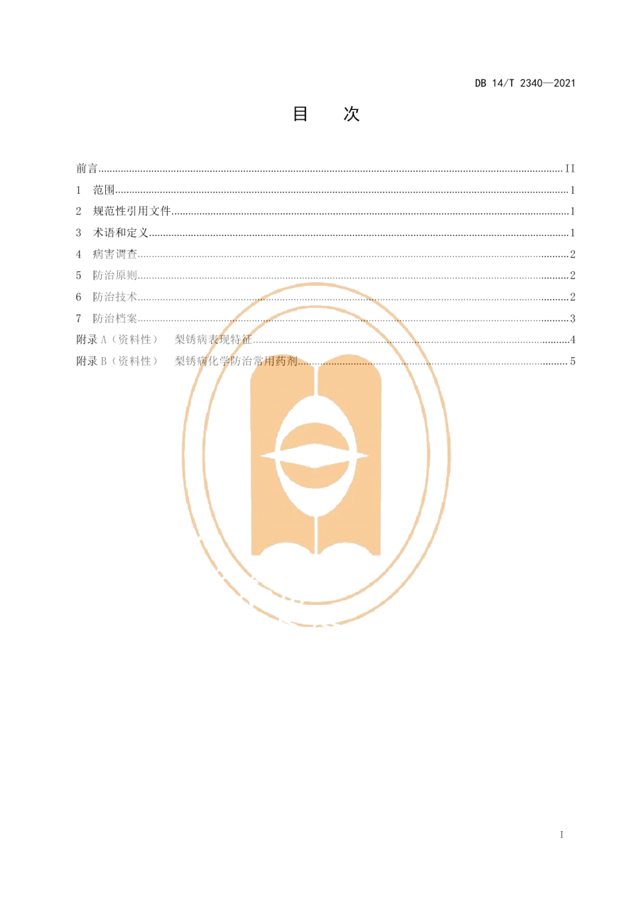 DB14T 2340-2021梨锈病防治技术规程.pdf_第3页