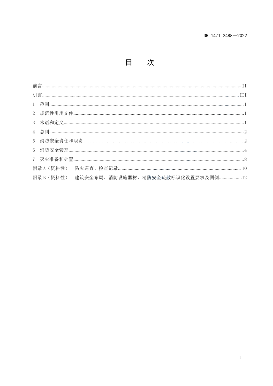 DB14T 2488—2022老年人照料设施消防安全管理规范.pdf_第3页