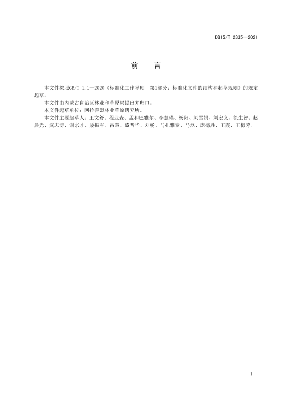 DB15T 2335-2021梭梭造林及管护技术规程.pdf_第2页