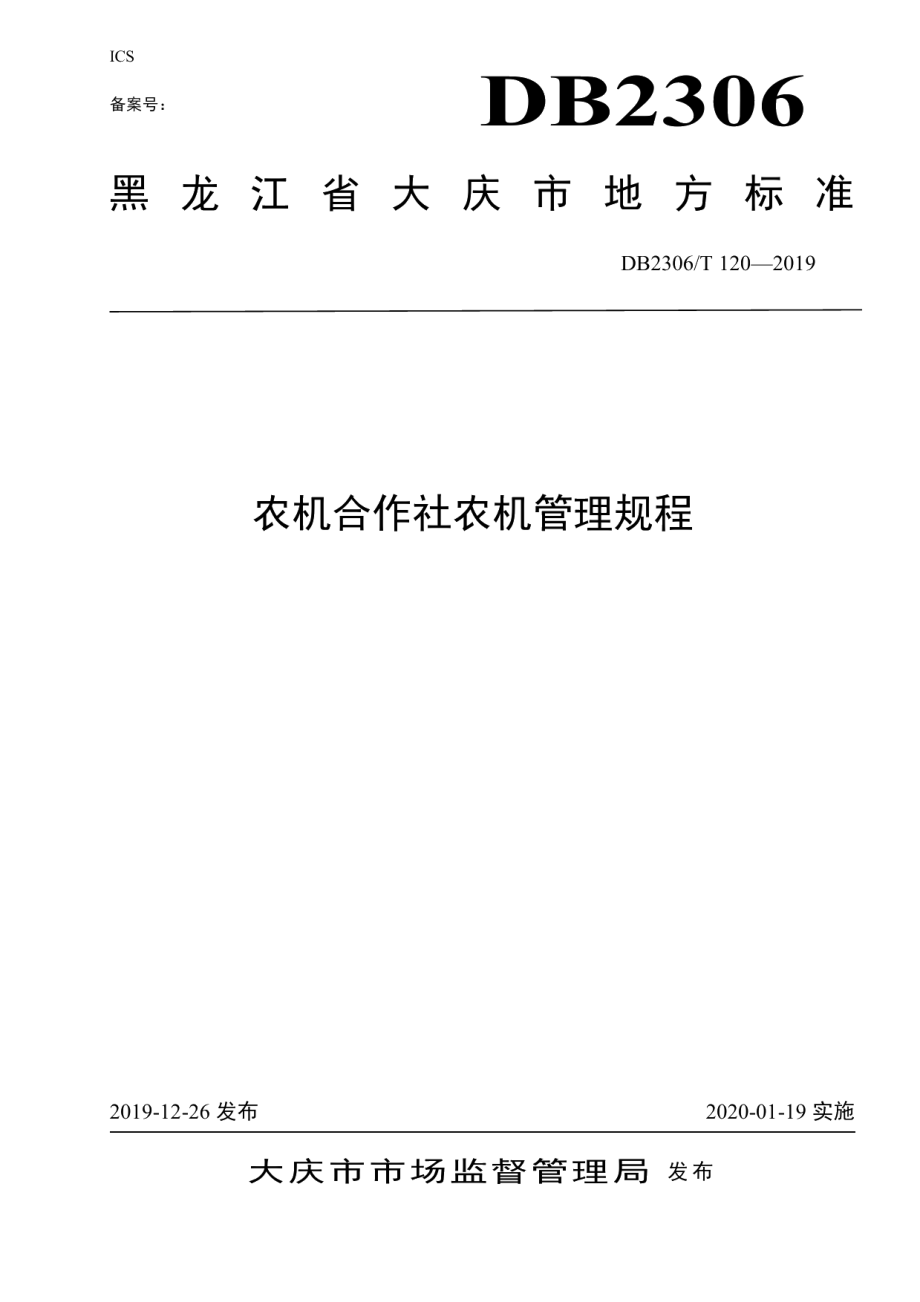 DB2306T120-2019《农机合作社农机管理规程》.pdf_第1页