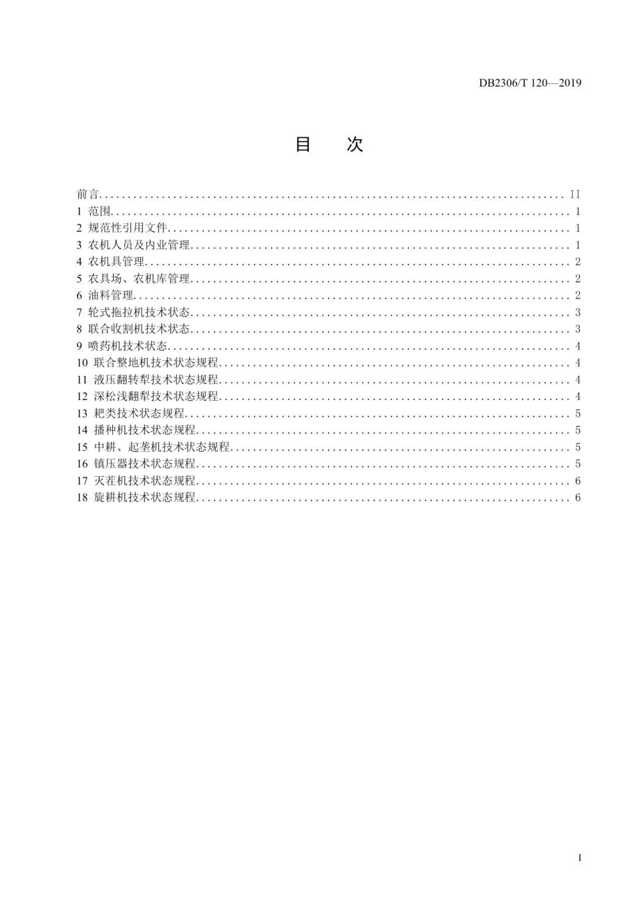 DB2306T120-2019《农机合作社农机管理规程》.pdf_第2页