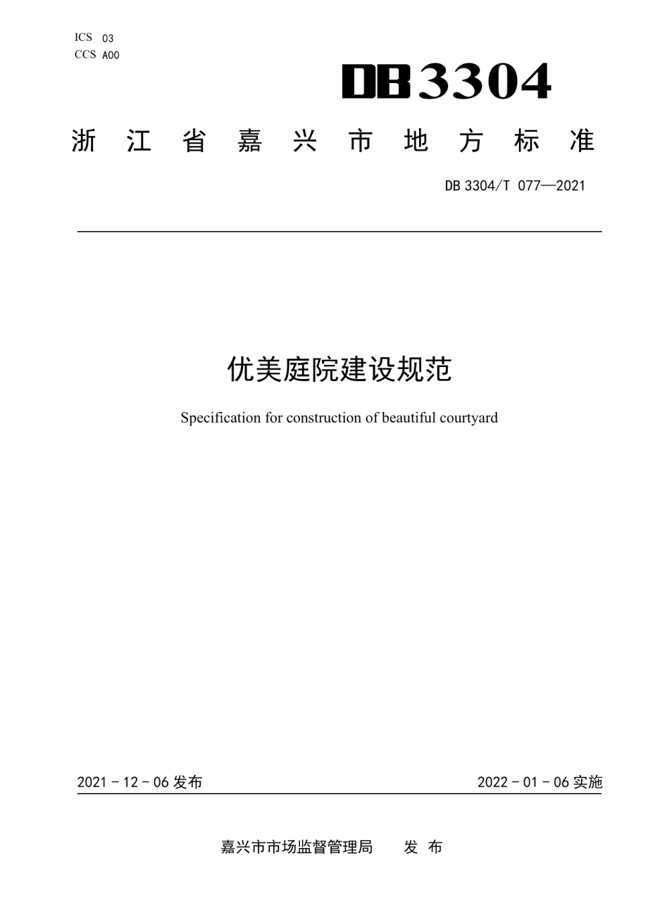 DB3304T 077-2021优美庭院建设规范.pdf_第1页