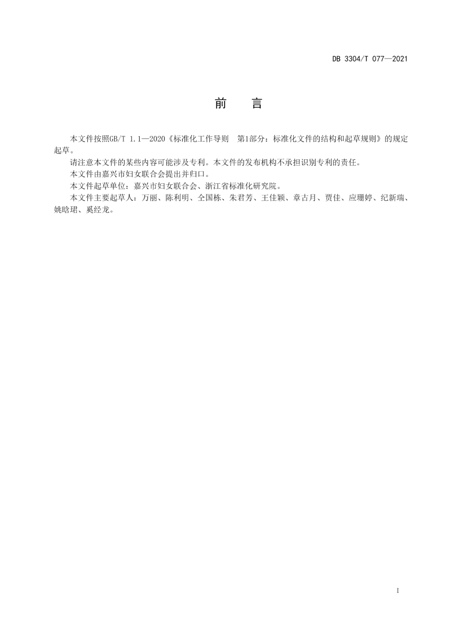 DB3304T 077-2021优美庭院建设规范.pdf_第2页