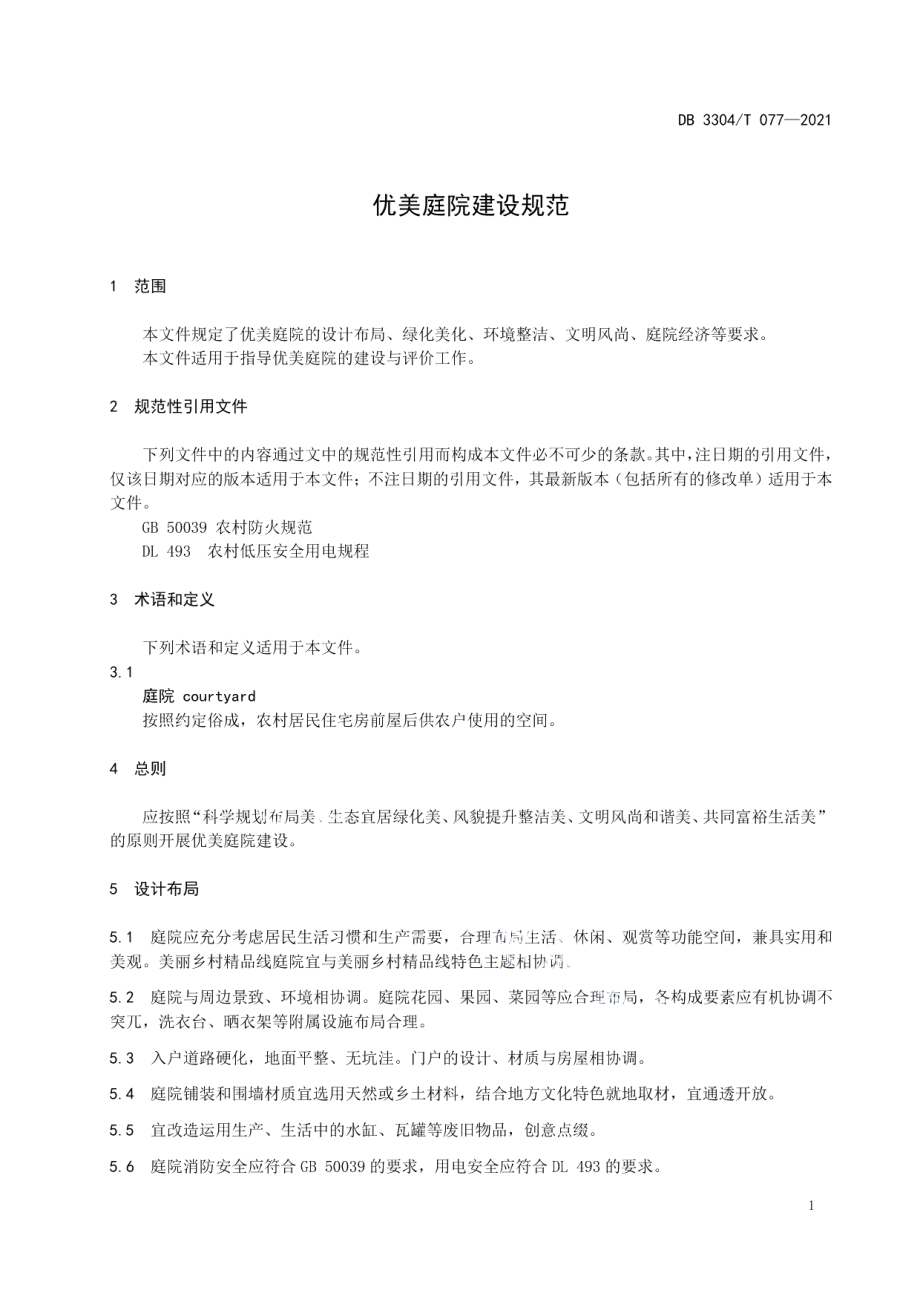 DB3304T 077-2021优美庭院建设规范.pdf_第3页