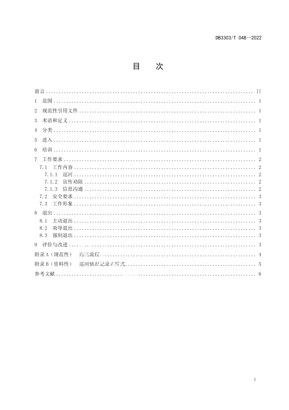 DB3303T048-2022民间河长工作规范.pdf_第2页