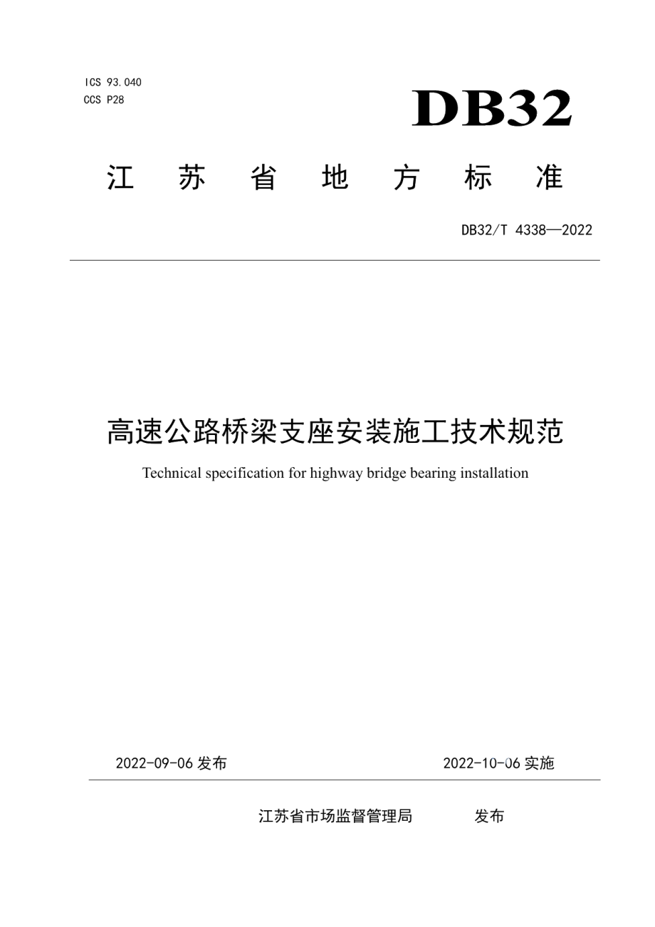 DB32T 4338-2022高速公路桥梁支座安装施工技术规范.pdf_第1页