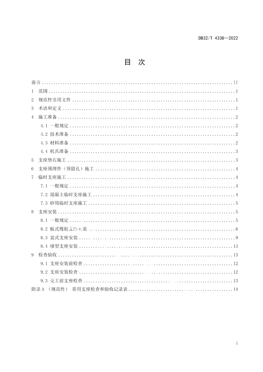 DB32T 4338-2022高速公路桥梁支座安装施工技术规范.pdf_第3页