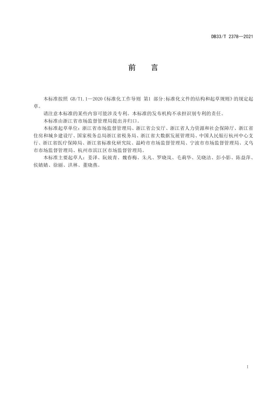 DB33T 2378-2021企业开办全程网上办规范.pdf_第2页