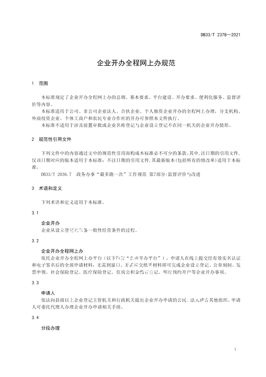 DB33T 2378-2021企业开办全程网上办规范.pdf_第3页