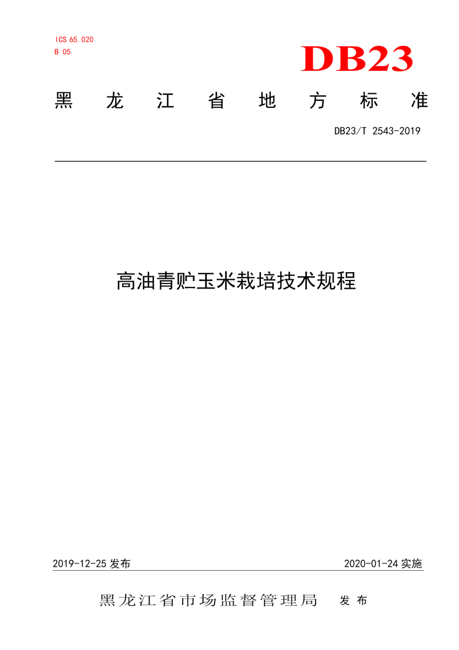 DB23T 2543—2019高油青贮玉米栽培技术规程.pdf_第1页