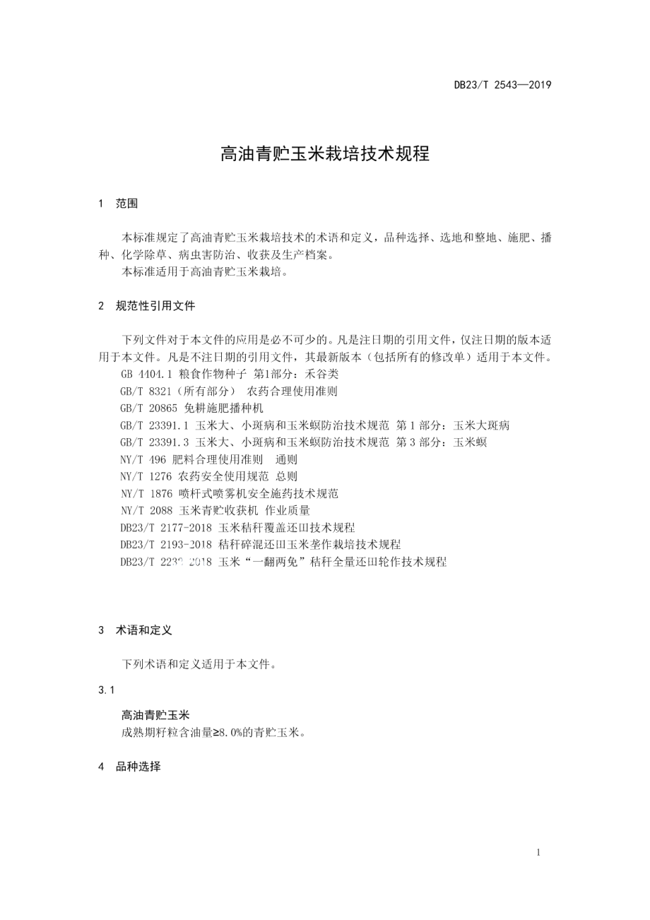 DB23T 2543—2019高油青贮玉米栽培技术规程.pdf_第3页