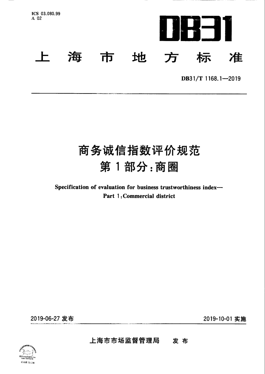 DB31T 1168.1—2019商务诚信指数评价规范第1部分：商圈.pdf_第1页