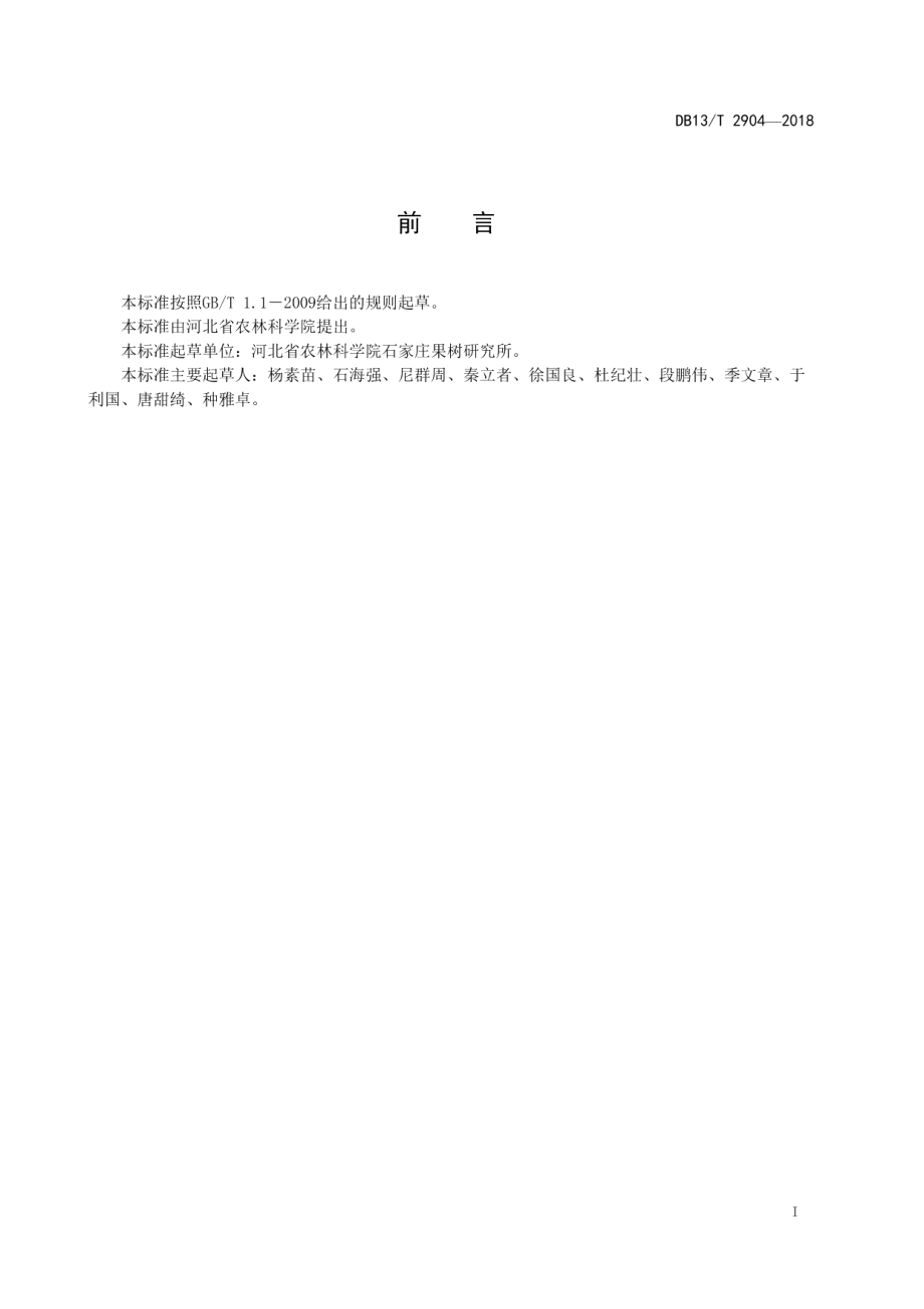 DB13T 2904-2018苹果高纺锤形整形修剪技术规程.pdf_第3页