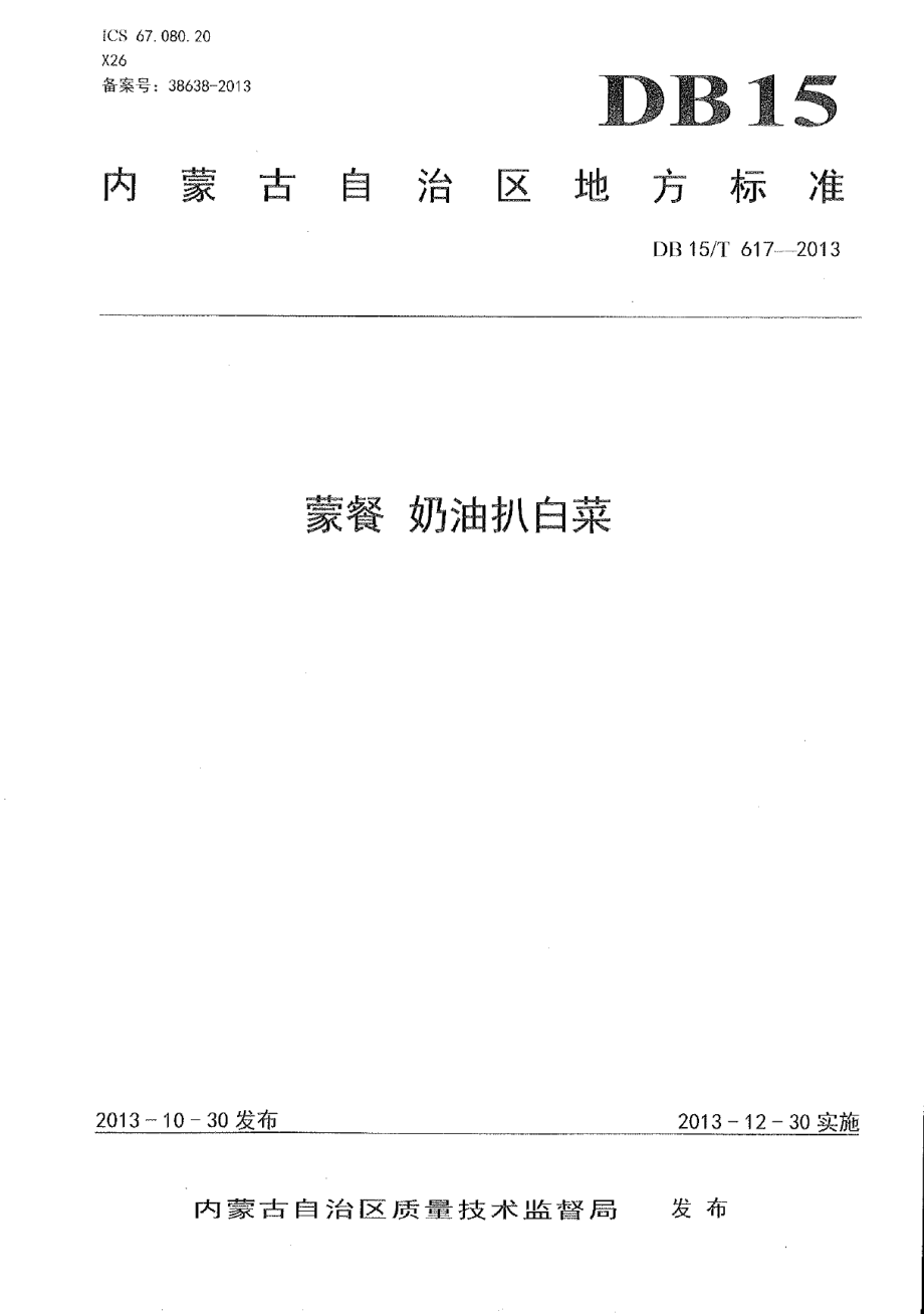 DB15T 617-2013蒙餐 奶油扒白菜.pdf_第1页