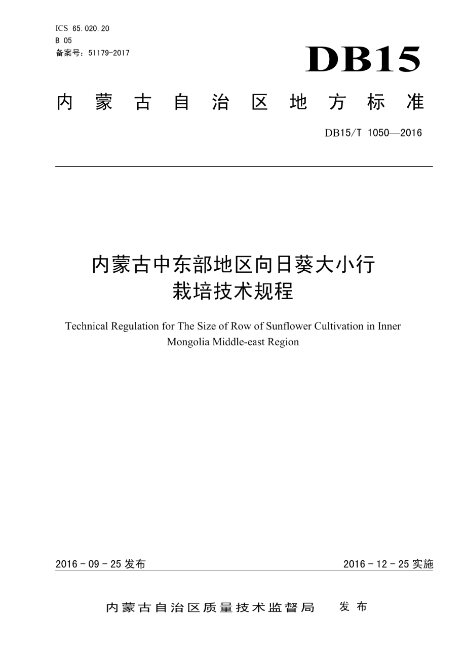 DB15T 1050-2016内蒙古中东部地区向日葵大小行栽培技术规程.pdf_第1页