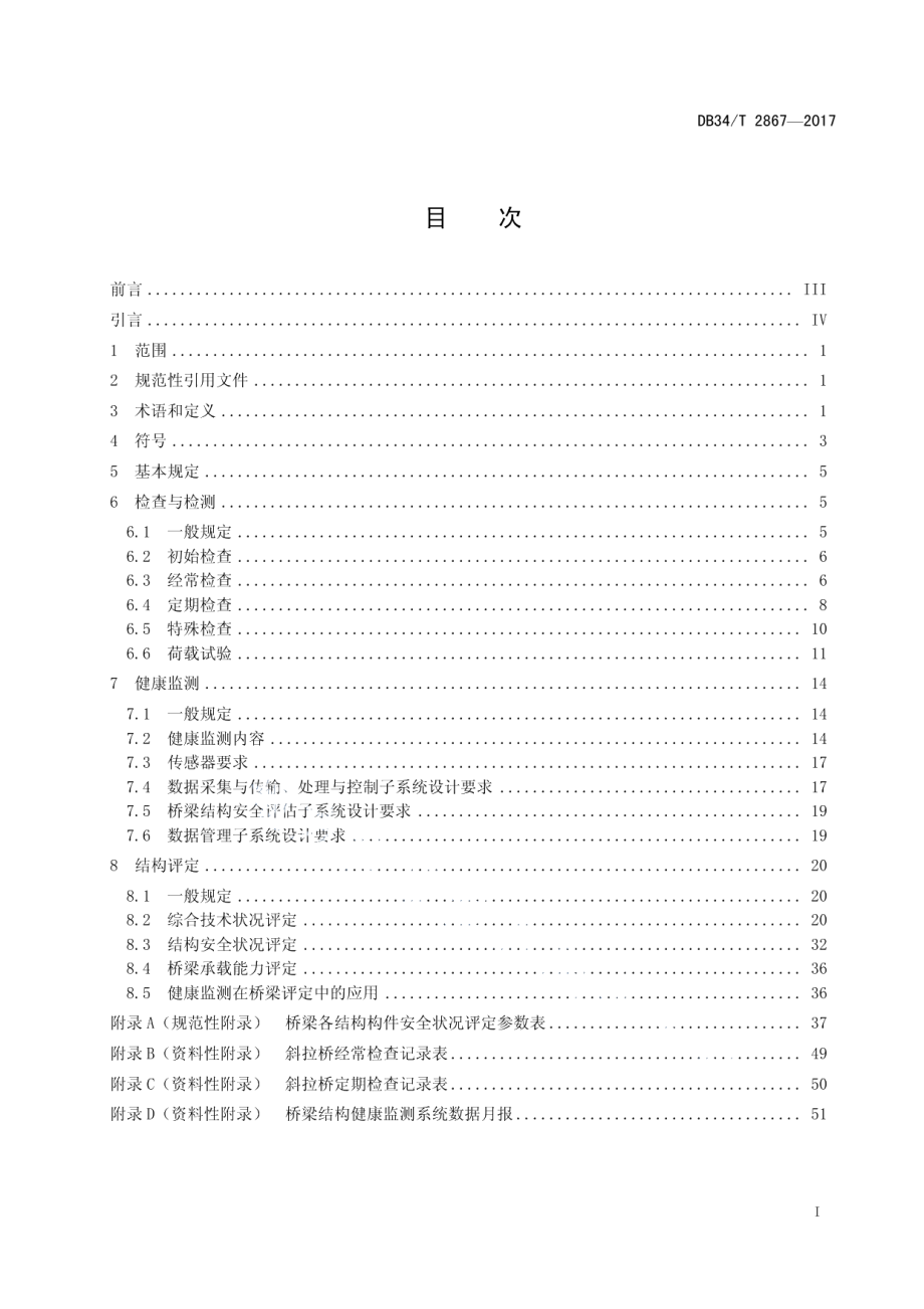 DB34T 2867-2017公路斜拉桥养护检测技术规程.pdf_第3页