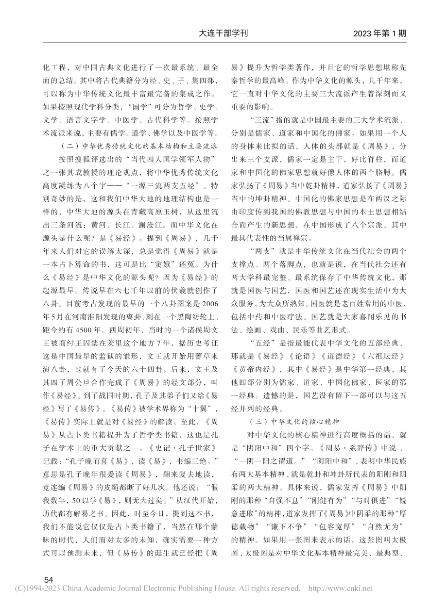 中华优秀传统文化及其价值探析_王彬彬.pdf_第2页