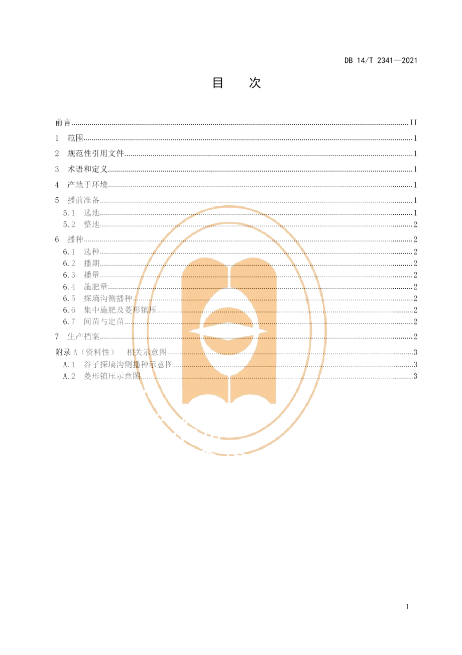 DB14T 2341-2021谷子机械化探墒沟侧播种技术规程.pdf_第3页