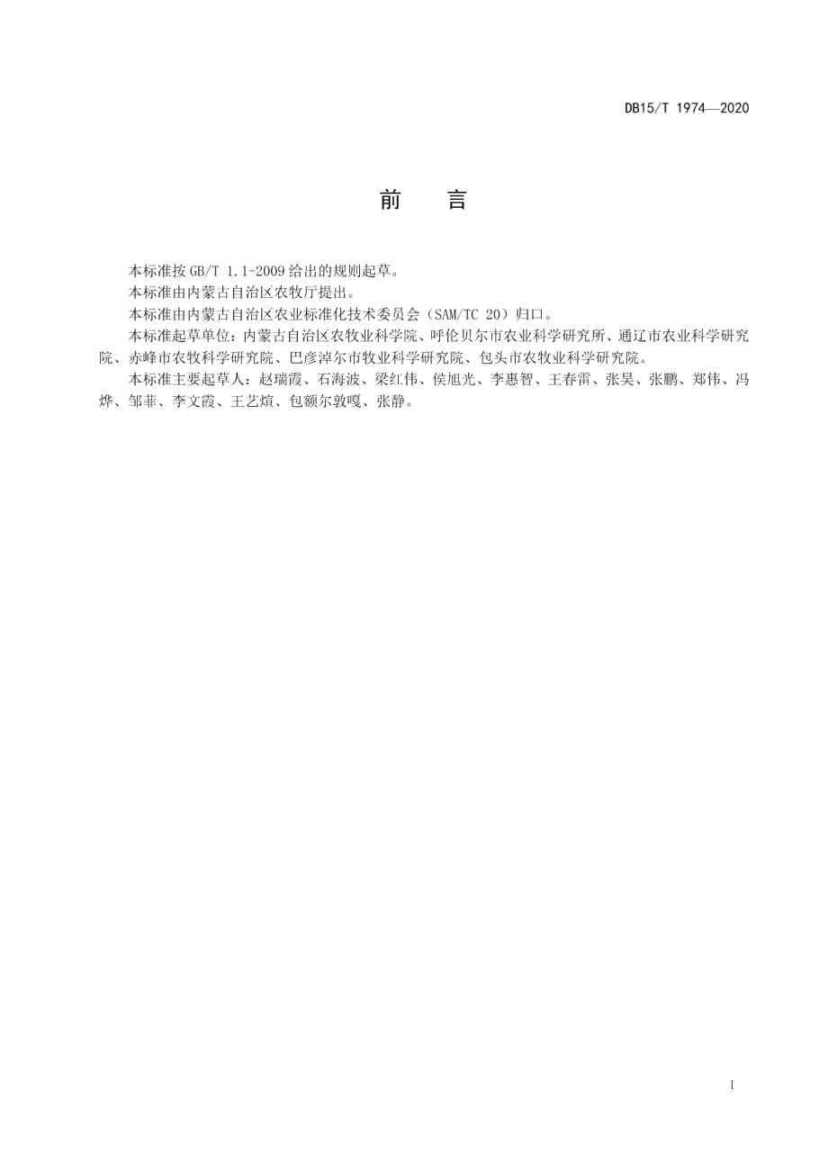 DB15T 1974—2020适宜机械粒收玉米品种评价规范.pdf_第3页