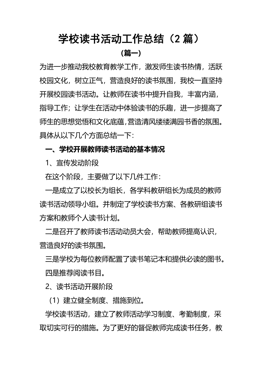 学校读书活动工作总结（2篇）.docx_第1页