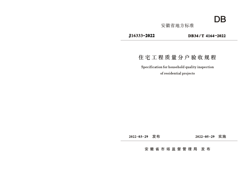 DB34T 4164-2022住宅工程质量分户验收规程.pdf_第1页