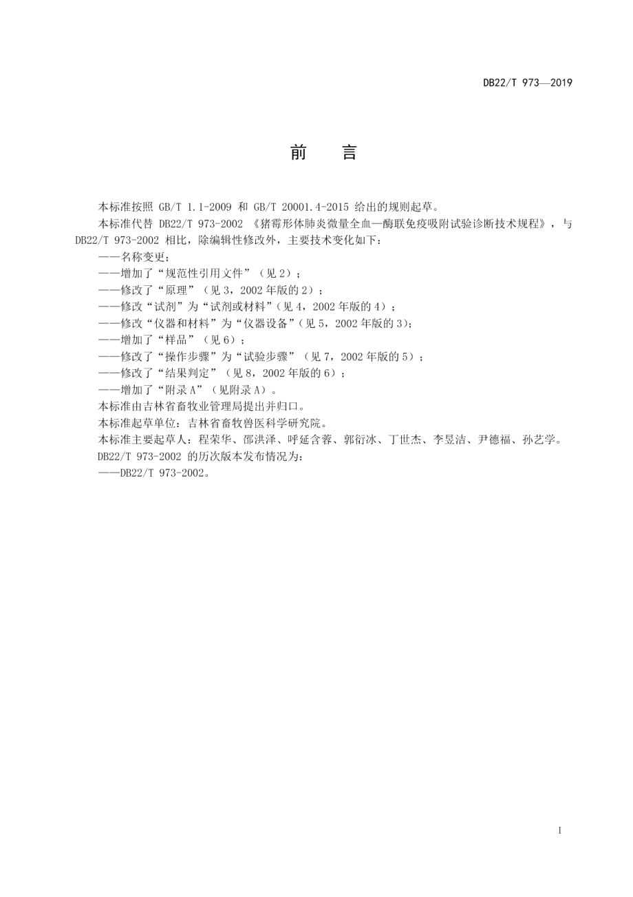 DB22T 973-2019猪霉形体肺炎检测ELISA法.pdf_第3页