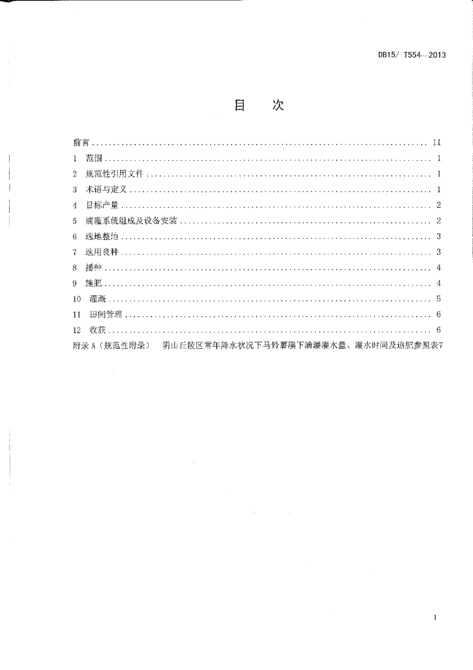 DB15T 554-2013阴山丘陵区马铃薯膜下滴灌水肥一体化技术规程.pdf_第2页