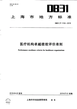 DB31T 1153—2019　 医疗机构卓越绩效评价准则.pdf