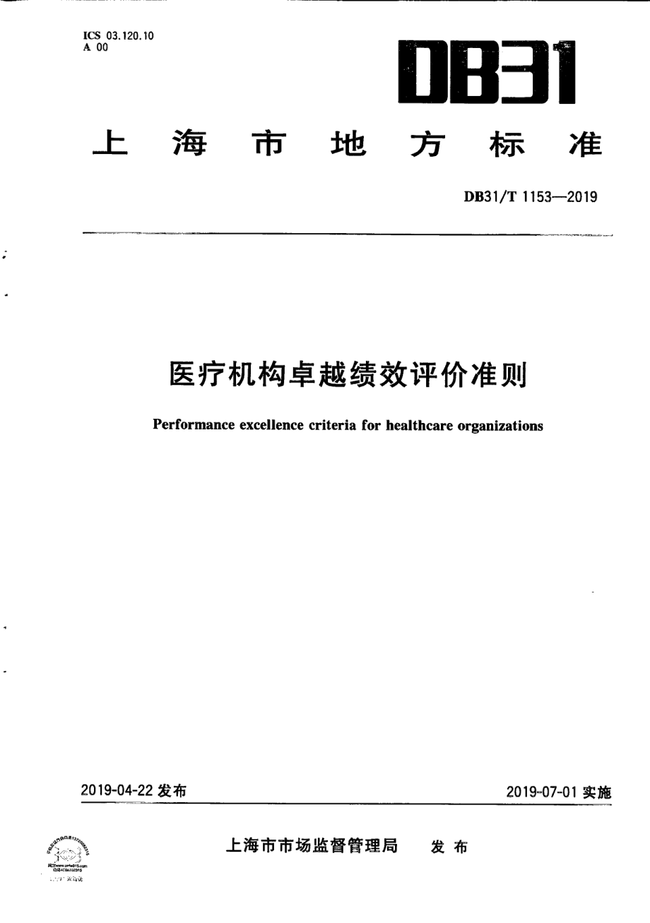 DB31T 1153—2019　 医疗机构卓越绩效评价准则.pdf_第1页