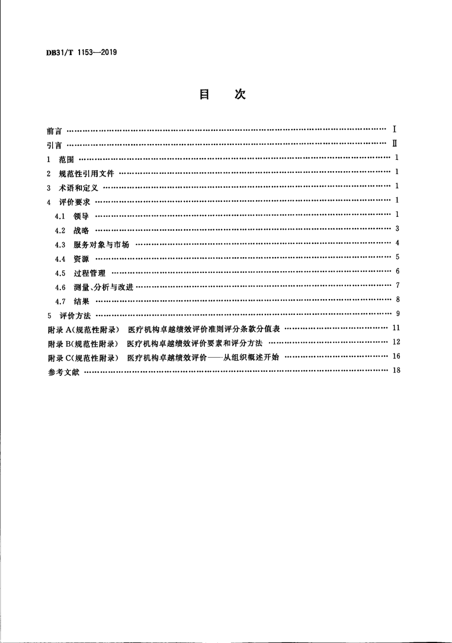 DB31T 1153—2019　 医疗机构卓越绩效评价准则.pdf_第2页