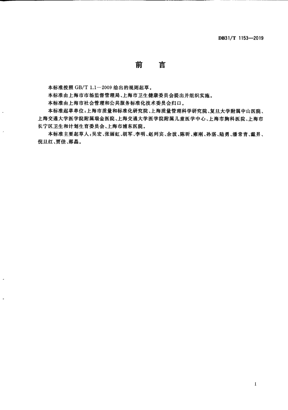 DB31T 1153—2019　 医疗机构卓越绩效评价准则.pdf_第3页