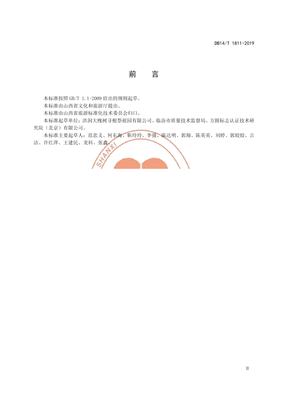 DB14T 1811-2019旅游景区民俗燃香基本要求.pdf_第3页