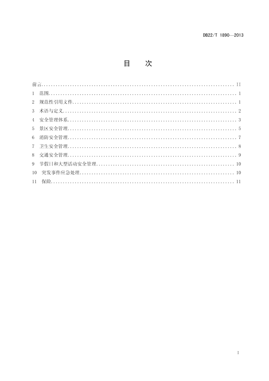 DB22T 1890-2013旅游景区安全管理规范.pdf_第3页