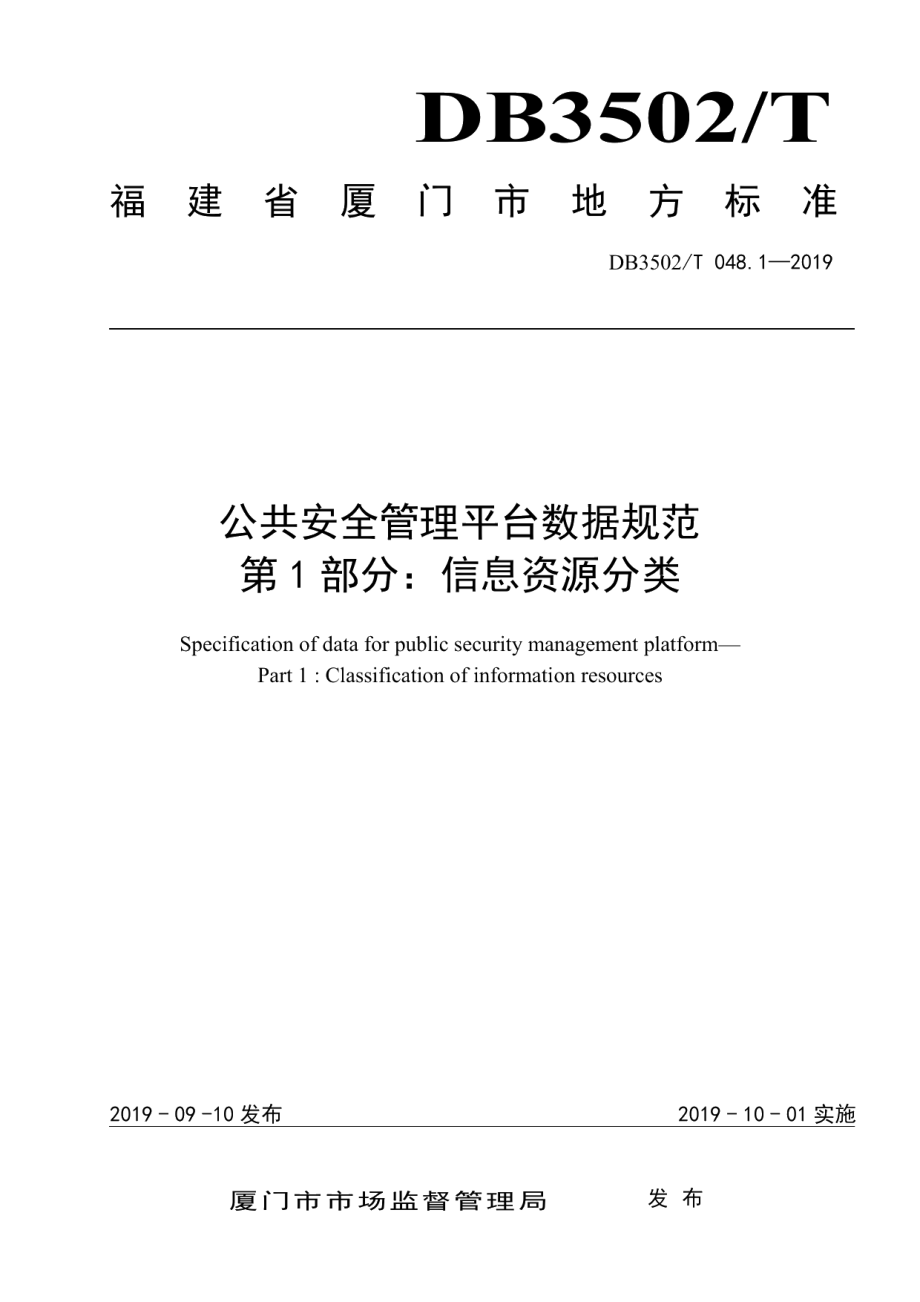 DB3502T 048.1—2019公共安全管理平台数据规范 第1部分：信息资源分类.pdf_第1页