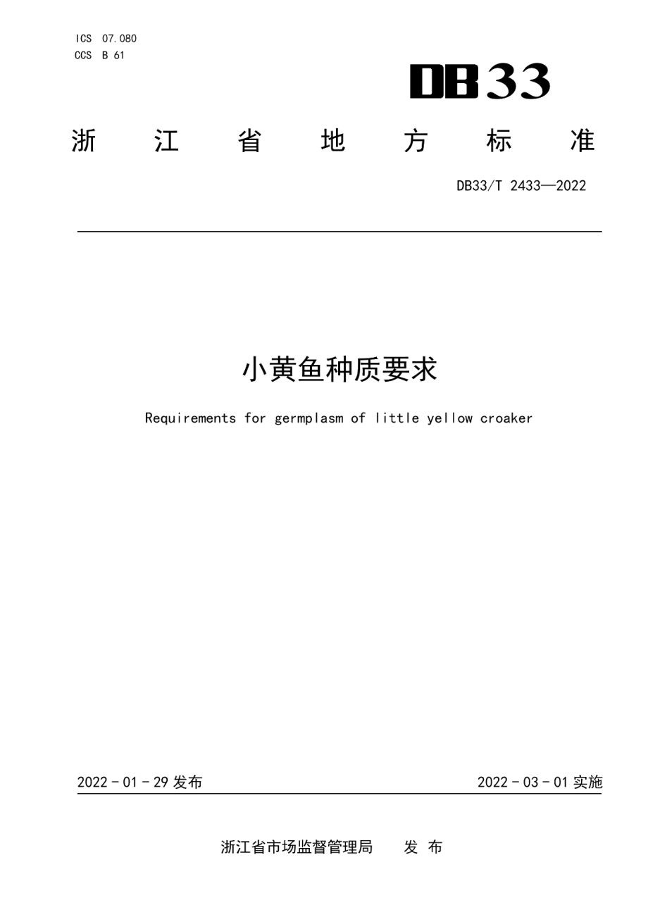 DB33T 2433-2022小黄鱼种质要求.pdf_第1页