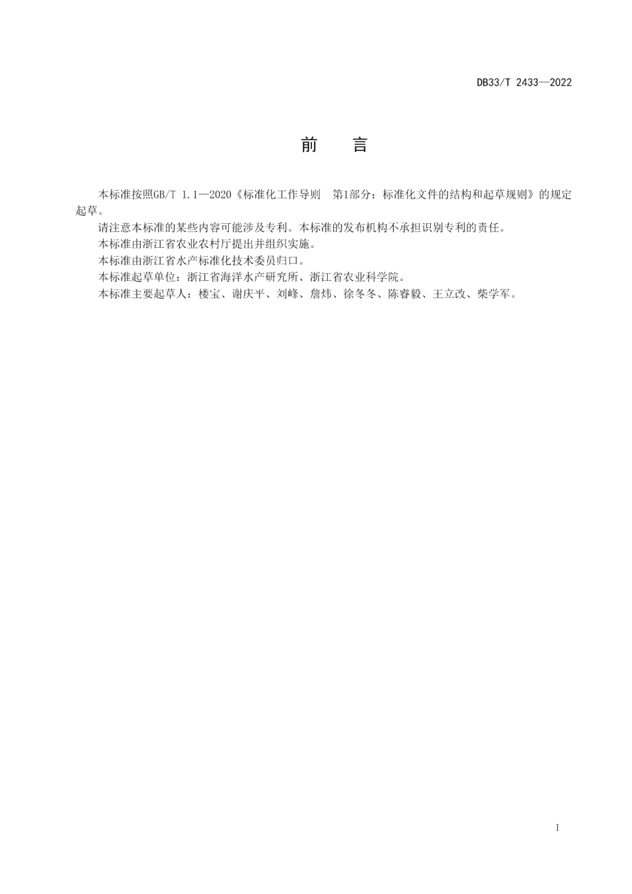 DB33T 2433-2022小黄鱼种质要求.pdf_第3页