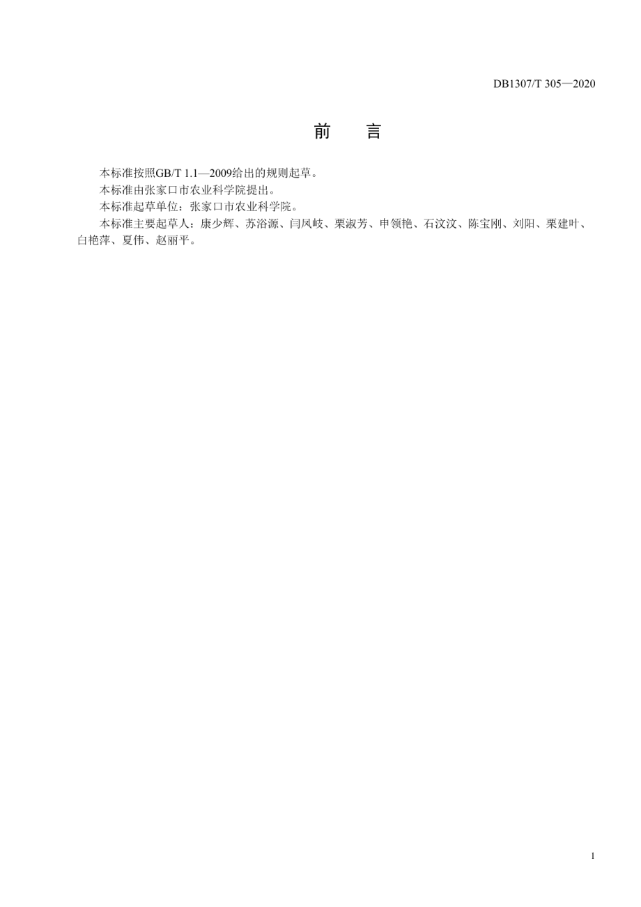 DB1307T 305-2020甘蓝集约化穴盘育苗技术规程.pdf_第2页