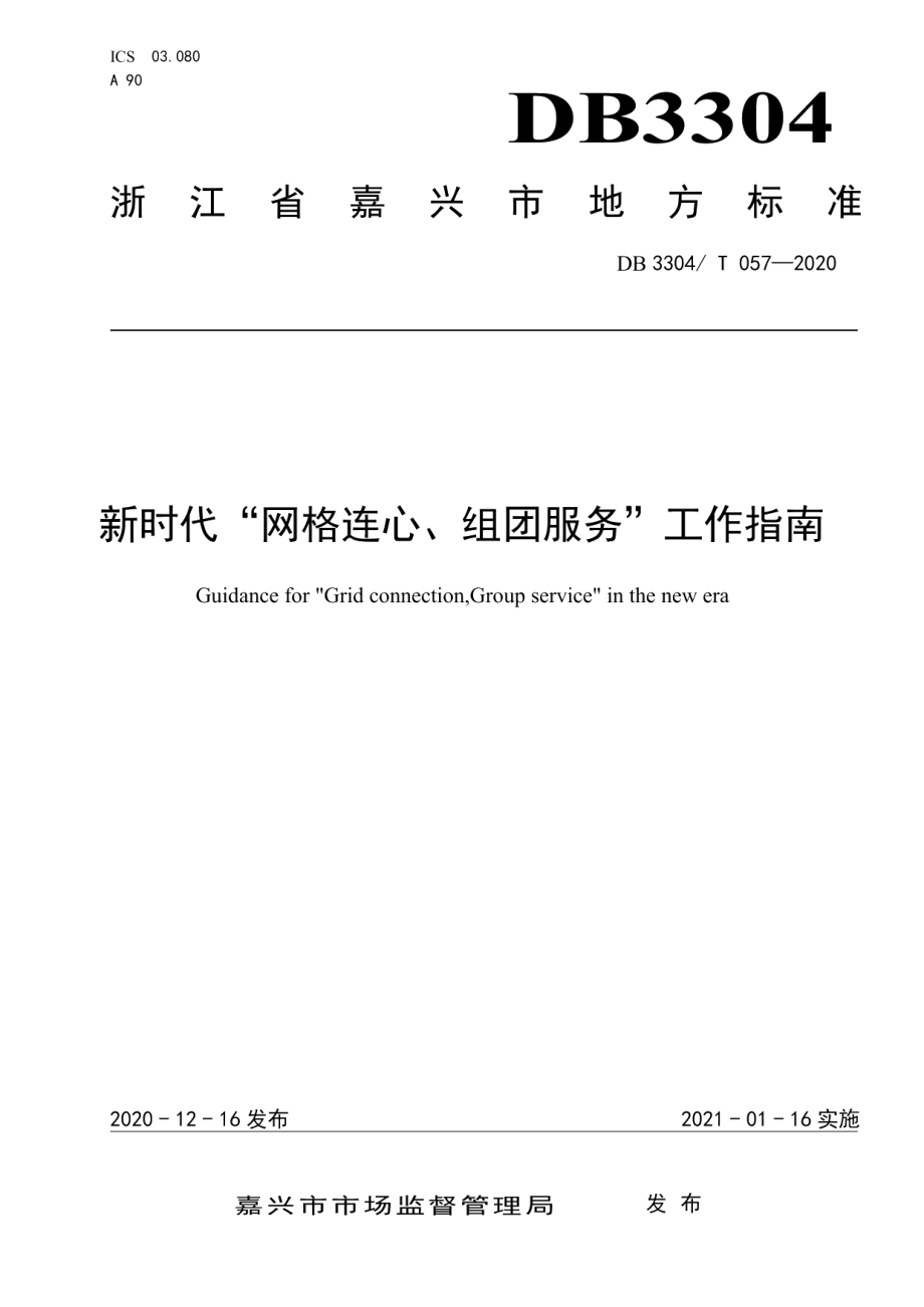 DB3304T 057－2020新时代“网格连心、组团服务”工作指南.pdf_第1页