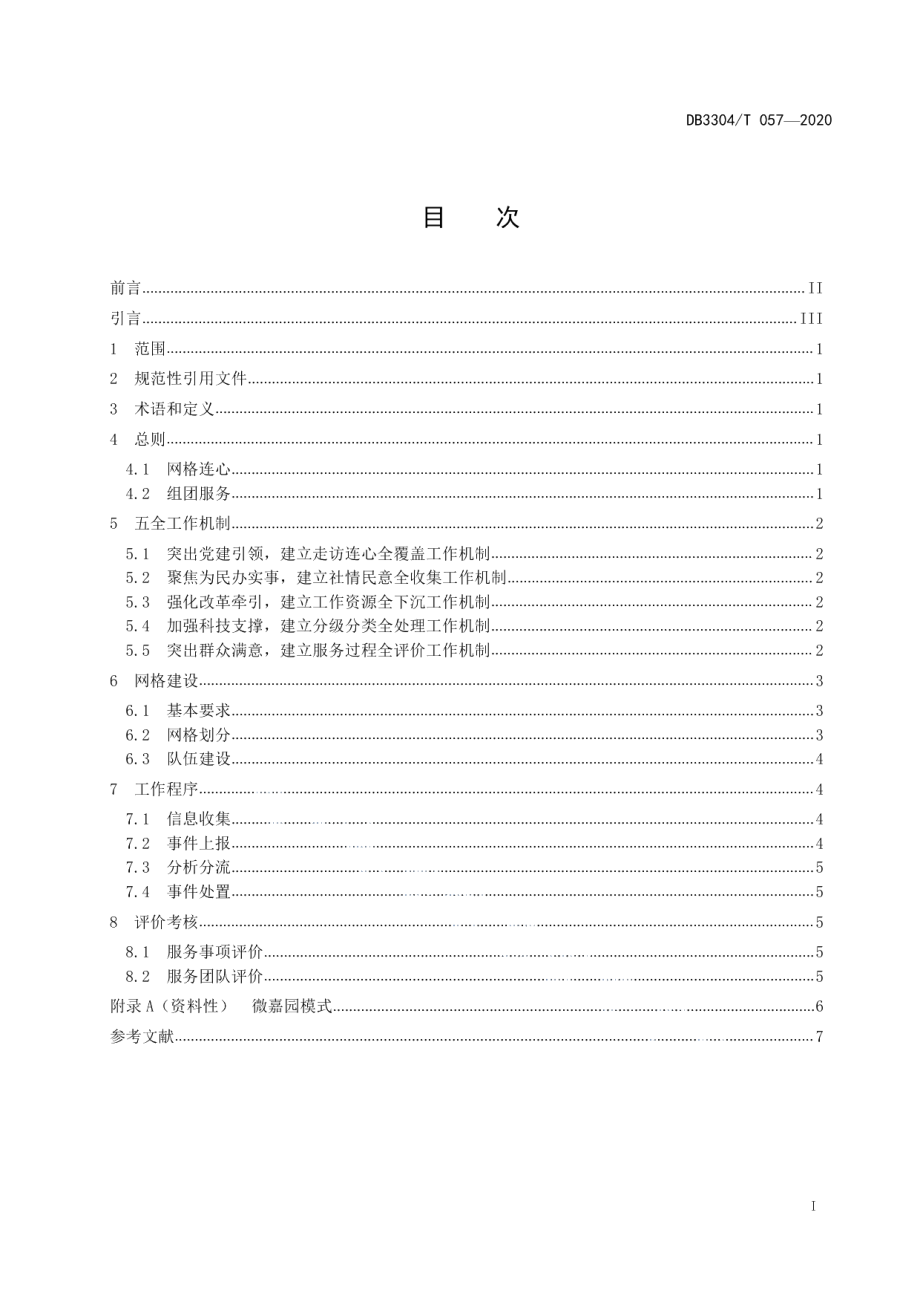 DB3304T 057－2020新时代“网格连心、组团服务”工作指南.pdf_第2页